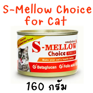 (กป)exp.07/27 S-Mellow Choice160 g เอสเมลโลสุนัข/แมว อาหารฟื้นฟูสำหรับสัตว์ป่วย ขาดสารอาหาร พักฟื้นหลังผ่าตัด สุนัข/แมว