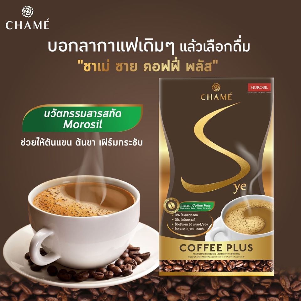 Chame Sye Coffee ชาเม่ ซาย คอฟฟี่ พลัส (10 ซอง x 1 กล่อง) ราคา ถูกที่สุด ดีลบีเคเค แกลเลอรีภาพที่ 2
