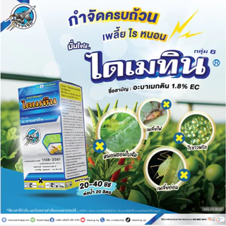 ไดเมทิน 1ลิตร สารอะบาเมกติน ป้องกันและกำจัด หนอน เพลี้ย ออกถทธิ์ไวทั้งสัมผัสตายและถูกตัวตาย สูตรเย็น
