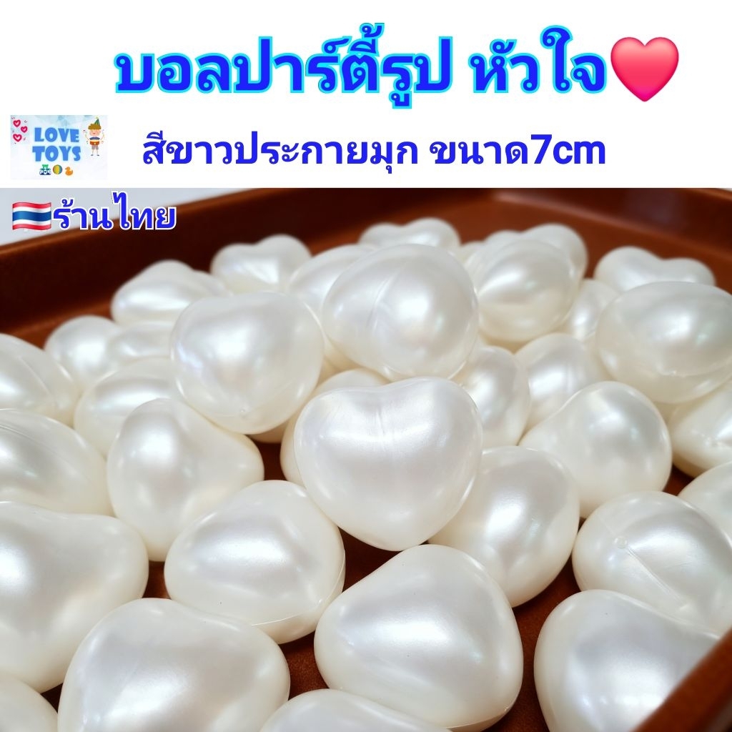 ลูกบอล รูป หัวใจ สีขาวประกายมุก บอลปาร์ตี้ บอลเด็ก บอล บอลพลาสติก บอลตกแต่ง งานแต่ง กิจกรรมต่างๆ บอล