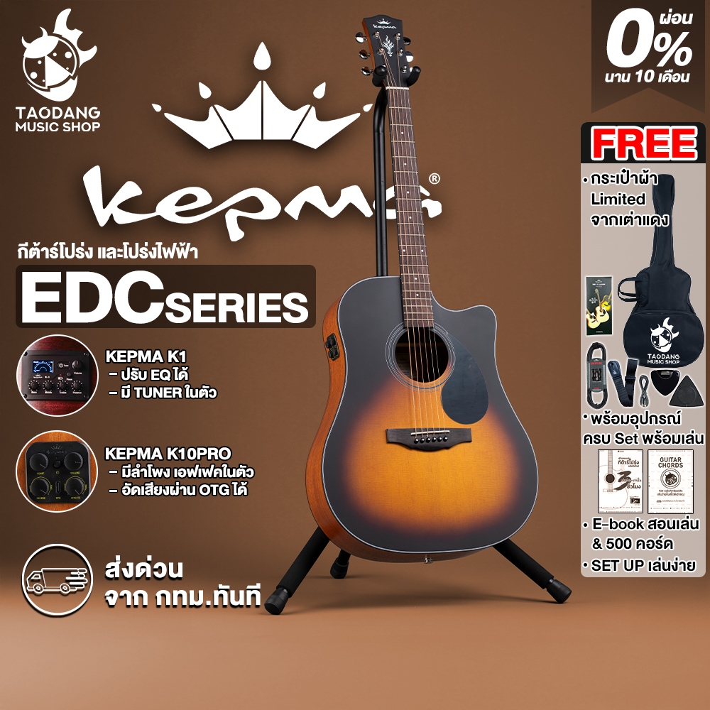 ส่วนลด 3,000.- MAX Kepma EDC สี 3Tone Sunburst กีต้าร์โปร่ง Kepma EDC Acoustic Guitar - เต่าแดง