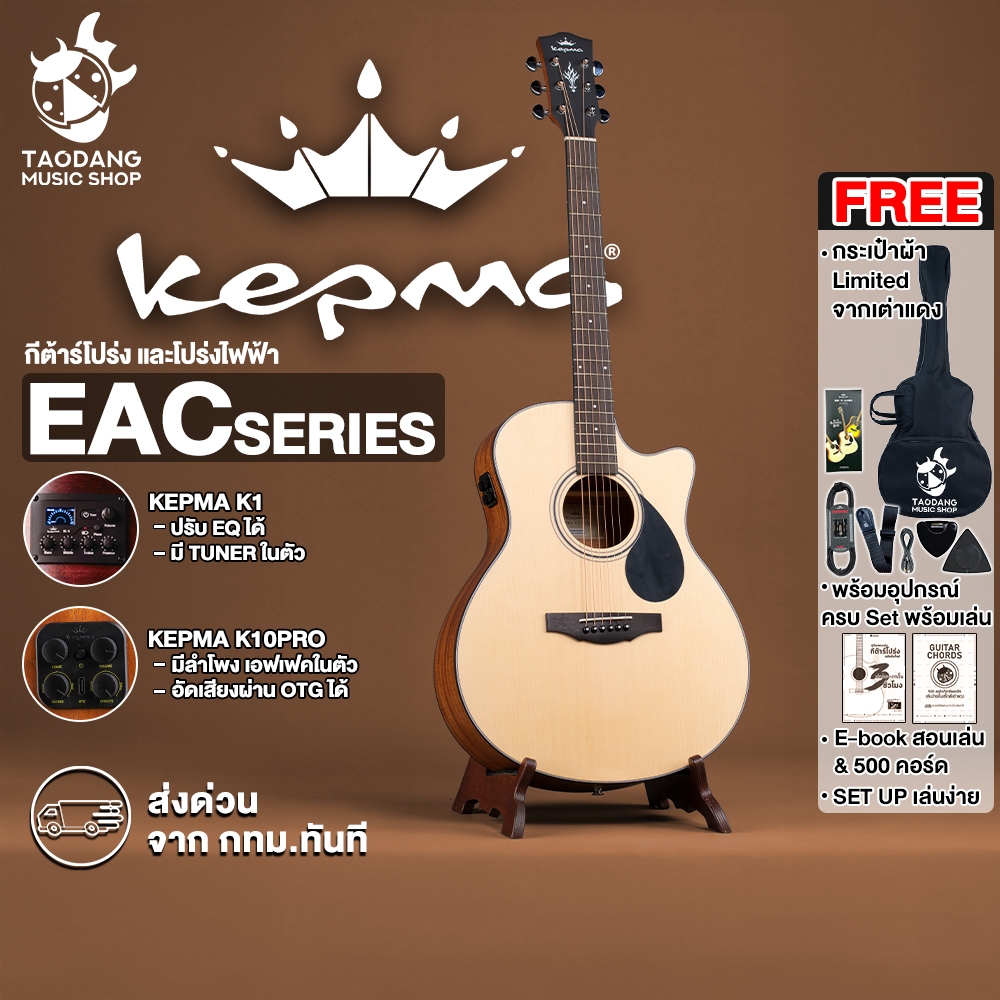 Kepma EAC สี Natural กีต้าร์โปร่ง , กีต้าร์โปร่งไฟฟ้า Kepma EAC Acoustic Guitar - เต่าแดง