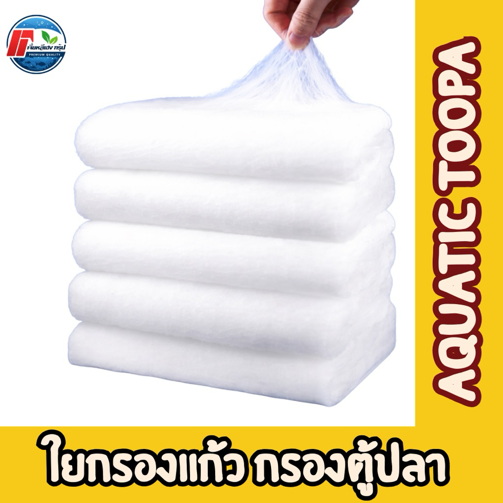 ใยแก้วกรองน้ำตู้ปลา/บ่อปลา (เนื้อละเอียดพิเศษเกรด A) 1 ม้วน ตามภาพ