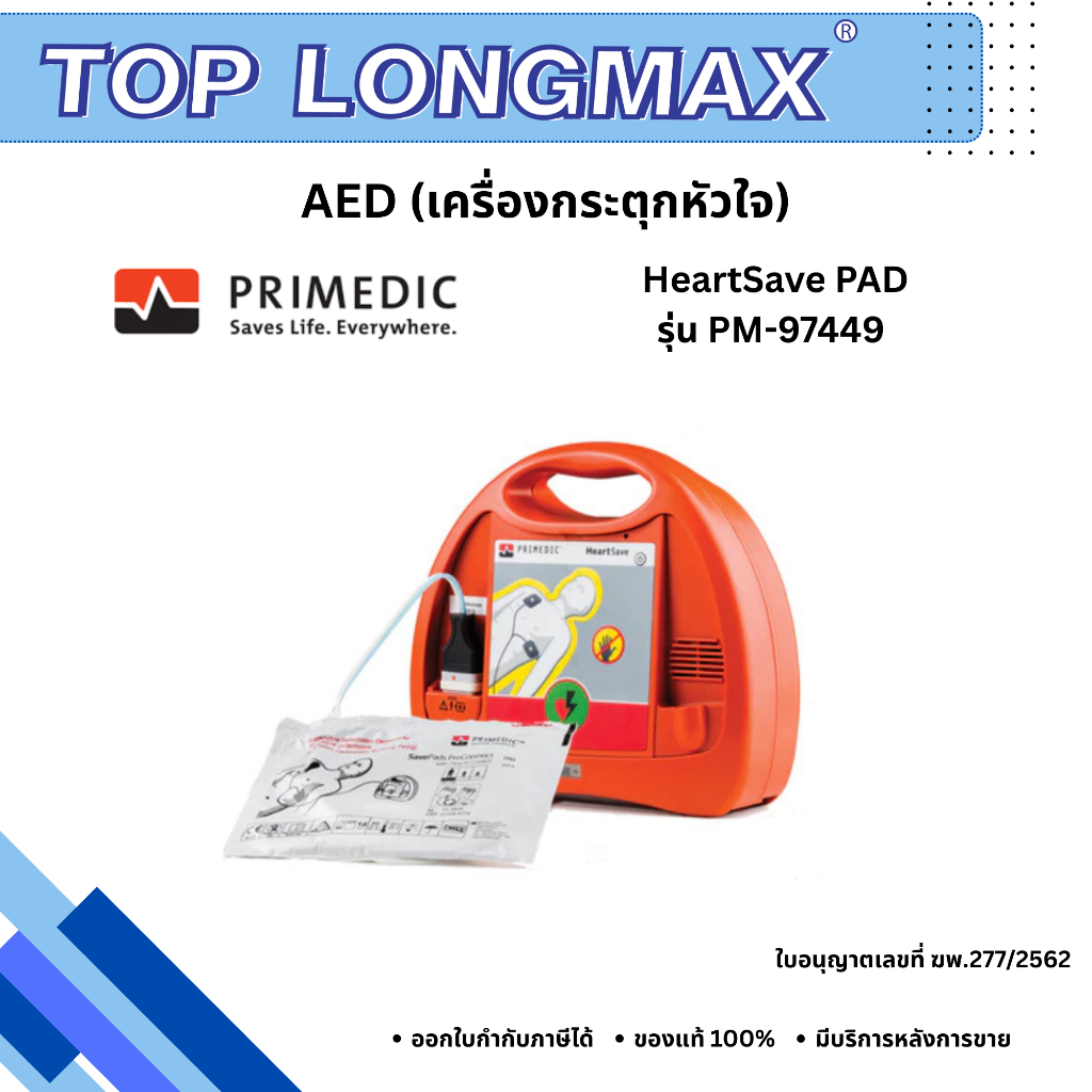 Primedic Heart Save AED เครื่องกระตุกหัวใจด้วยไฟฟ้าแบบอัตโนมัติ (PAD)
