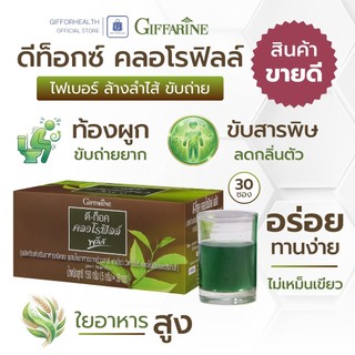 คลอโรฟิลล์ ดีท็อกซ์ ไฟเบอร์ ล้างลำไส้ ขับถ่าย คลอโรฟิลล์ล้างสารพิษ กิฟฟารีน giffarine chlorophyll