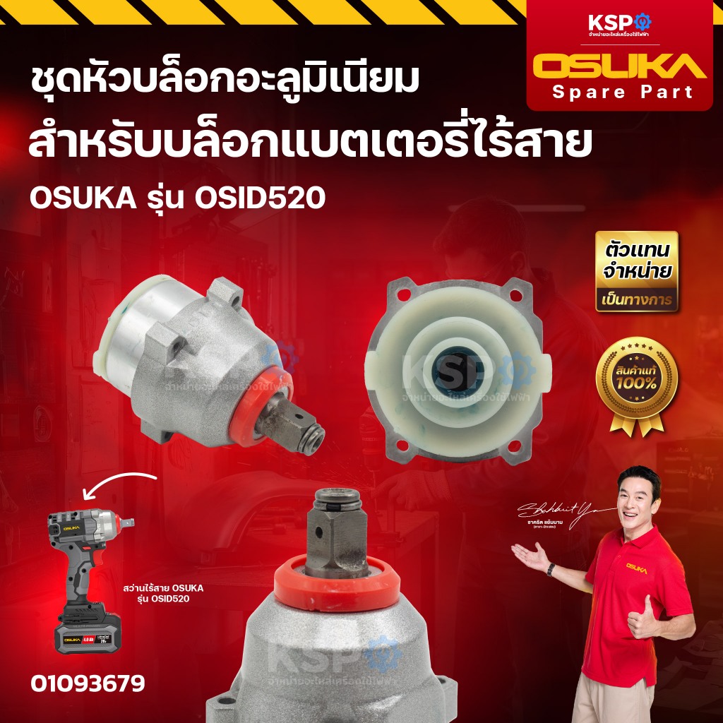 ชุดอะไหล่ บล็อกแบตเตอรี่ไร้สาย OSUKA รุ่น OSID520 สวิตช์ปุ่มกด, เสื้อมอเตอร์, แผงวงจร, มอเตอร์, ชุดหัวบล็อก เครื่องมือช่