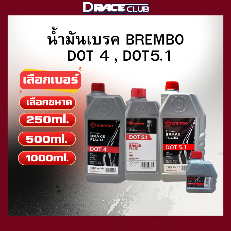 น้ำมันเบรค BREMBO DOT4 250ml. 500ml. 1000 ml.และ DOT5.1 ขนาด 500ml 1000ml.