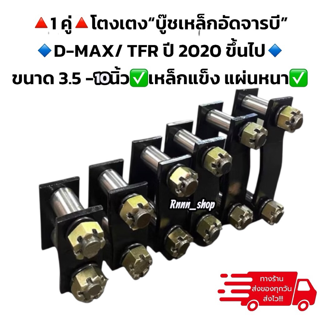 โตงเตงบู๊ชเหล็กดีแม็กอัดจารบี D-MAX ปี 2020 ขึ้นไป ขนาด 3.5-10 นิ้ว**1 คู่**
