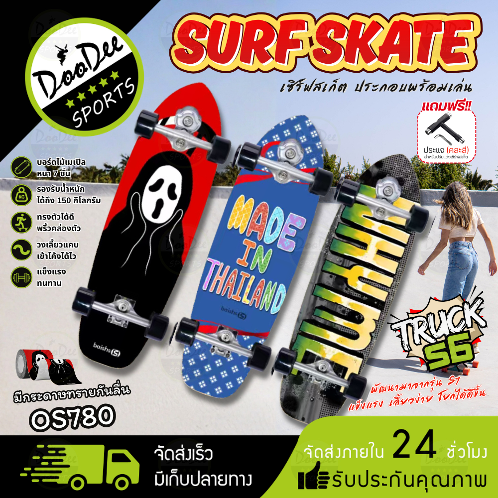 เซิร์ฟสเก็ต Surf Skate Board รุ่น S6 สเก็ตบอร์ดผู้ใหญ่ Surf Board เลี้ยวง่าย รับน้ำหนัก 150kg. ฟรี!ประแจ