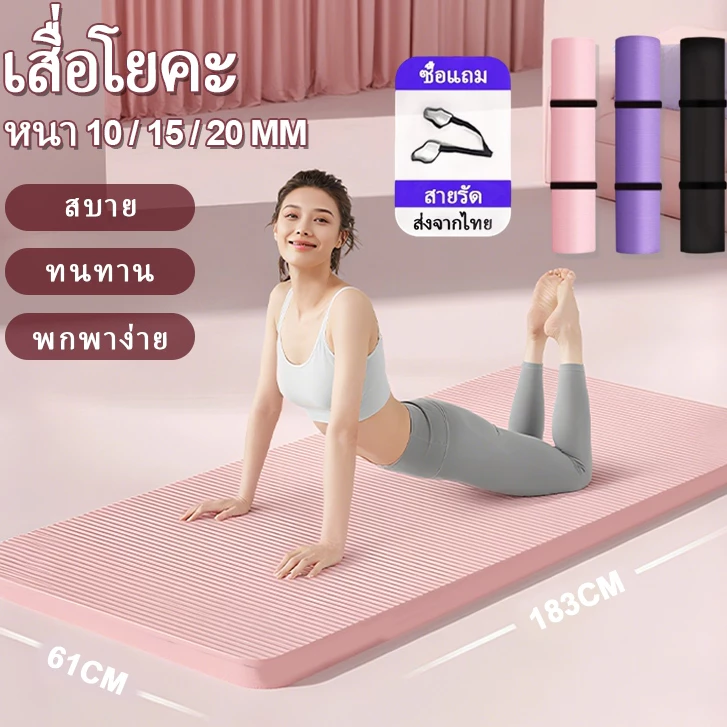 เสื่อโยคะ NBR 183x61cm 10/15/20mm กันลื่น แถมเชือกโยคะ