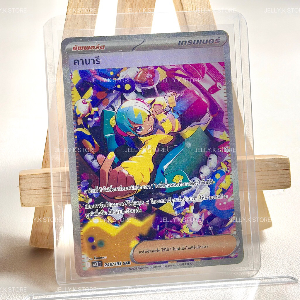 (การ์ดเทรนเนอร์ ซัพพอร์ต) คานารี SAR [l] 248/193 MA3 T - การ์ดโปเกมอน