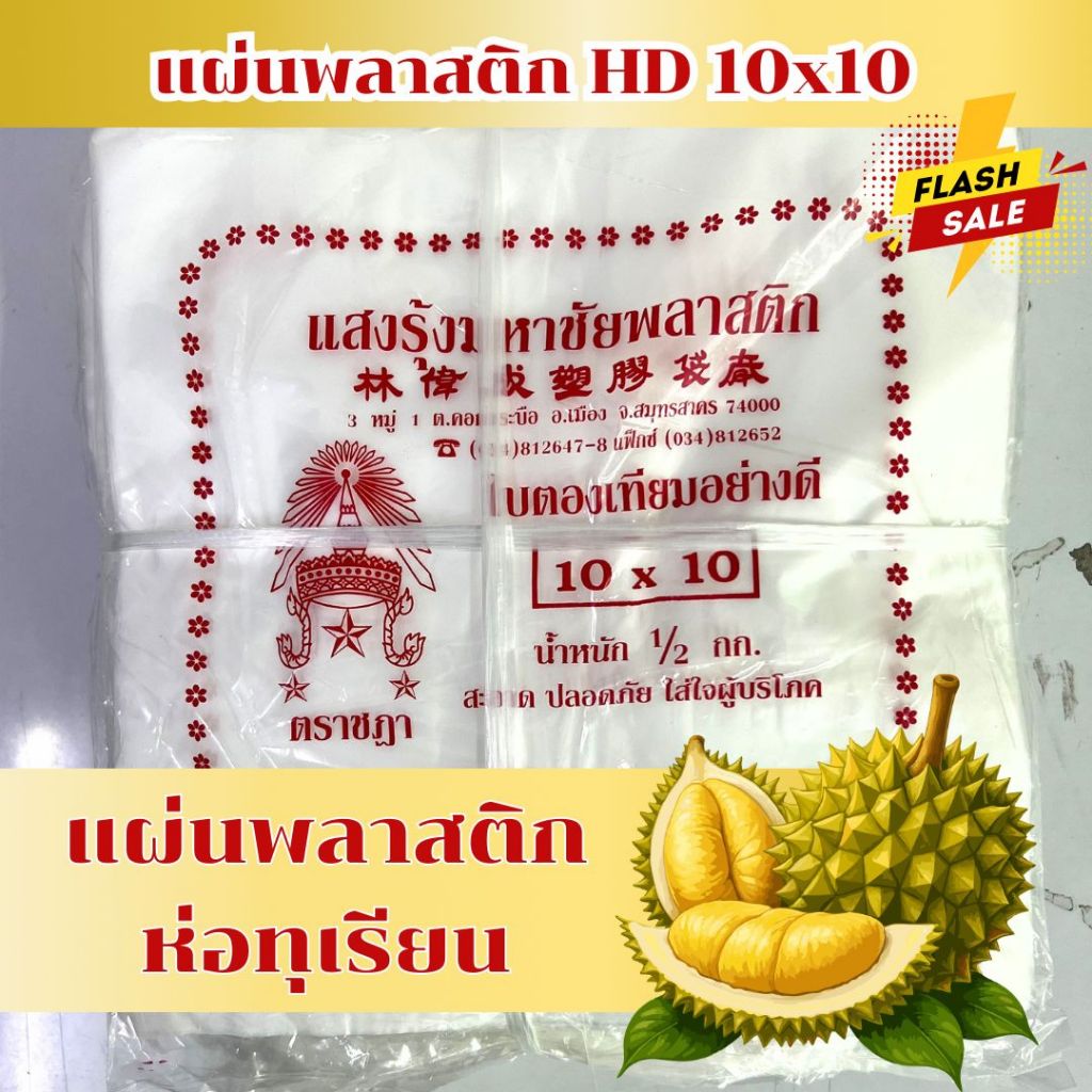พลาสติกห่อทุเรียน,ใบตองเที่ยม,แผ่น HD 10x10,ใบตอง HD 0.5 kg food grade ใช้รองใบตอง ใช้ห่อทุเรียน *ออกใบกำกับภาษี* X8