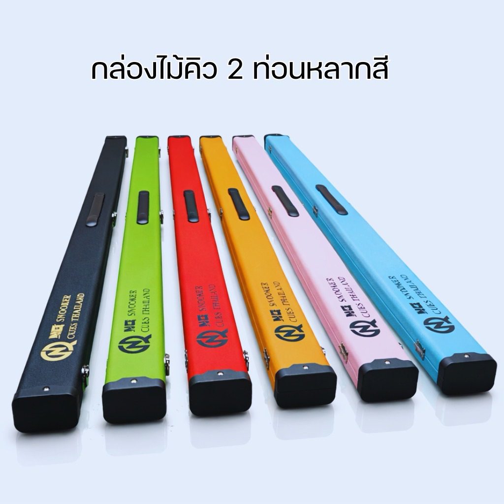 กล่องใส่ไม้สนุกเกอร์2ท่อน พกพาสะดวก