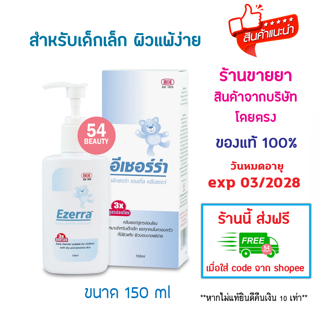 🔥พร้อมส่ง🔥 Ezerra extra gentle cleanser 150 ML อีเซอร์ร่า เจล อาบน้ำ สูตรอ่อนโยน สำหรับผิวแพ้ง่าย