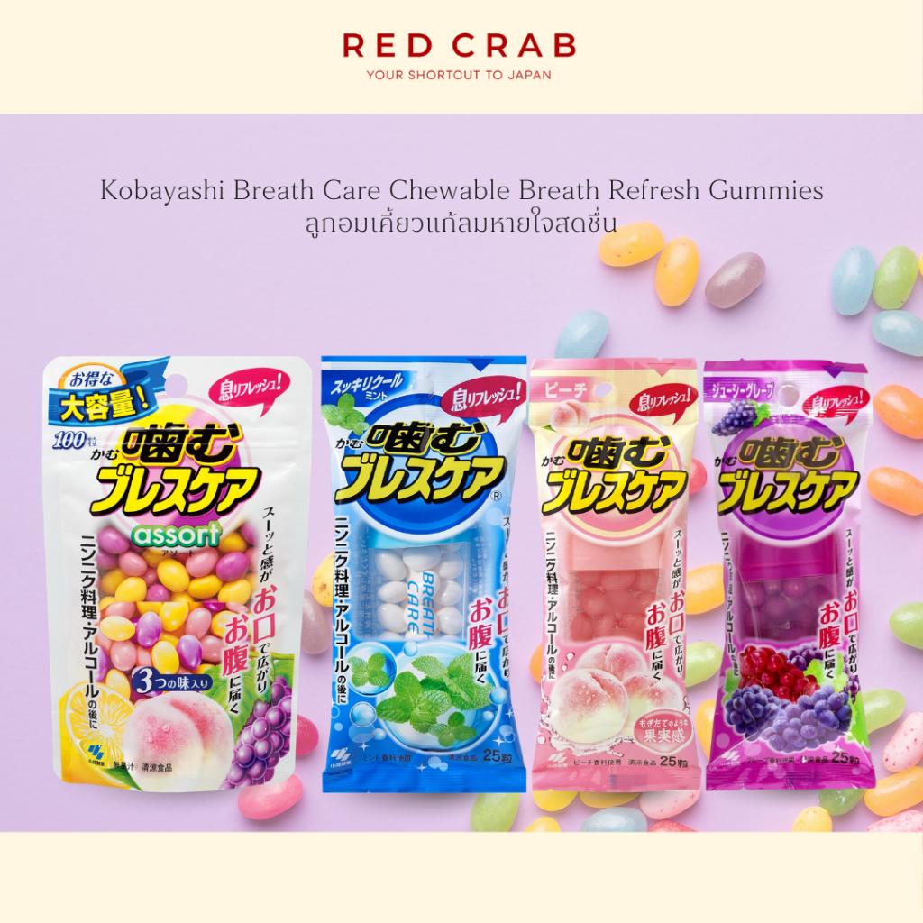 REDCRAB - KOBAYASHI BREATH CARE CHEWABLE BREATH REFRESH GUMMIES ลูกอมเคี้ยวแก้ลมหายใจสดชื่น รสผลไม้
