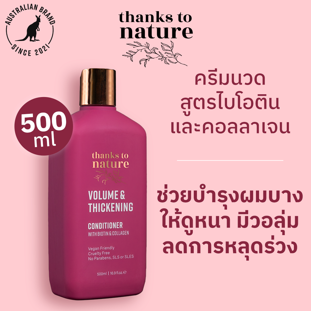 ครีมนวดผมบาง เพิ่มวอลูม Thanks to Nature Volume & Thickening ผมไม่ลีบ จัดทรงง่าย 500ml