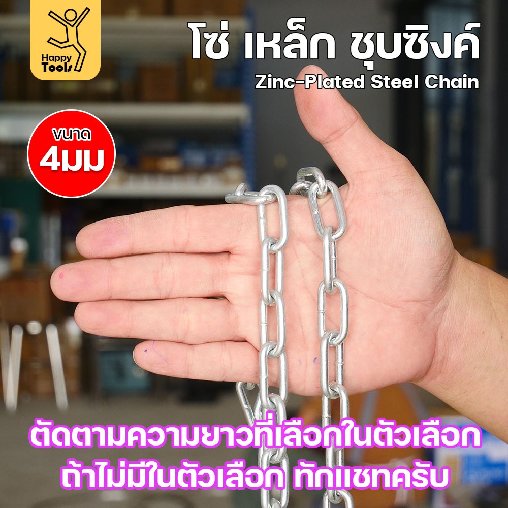 RTS โซ่เหล็ก ขนาด 4มม ชุบซิงค์ โซ่ชุบกัลวาไนซ์ โซ่ชุบขาว แข็งแรง ทนทาน เป็นสนิมยาก ใช้กั้นทางเดิน ยกของ