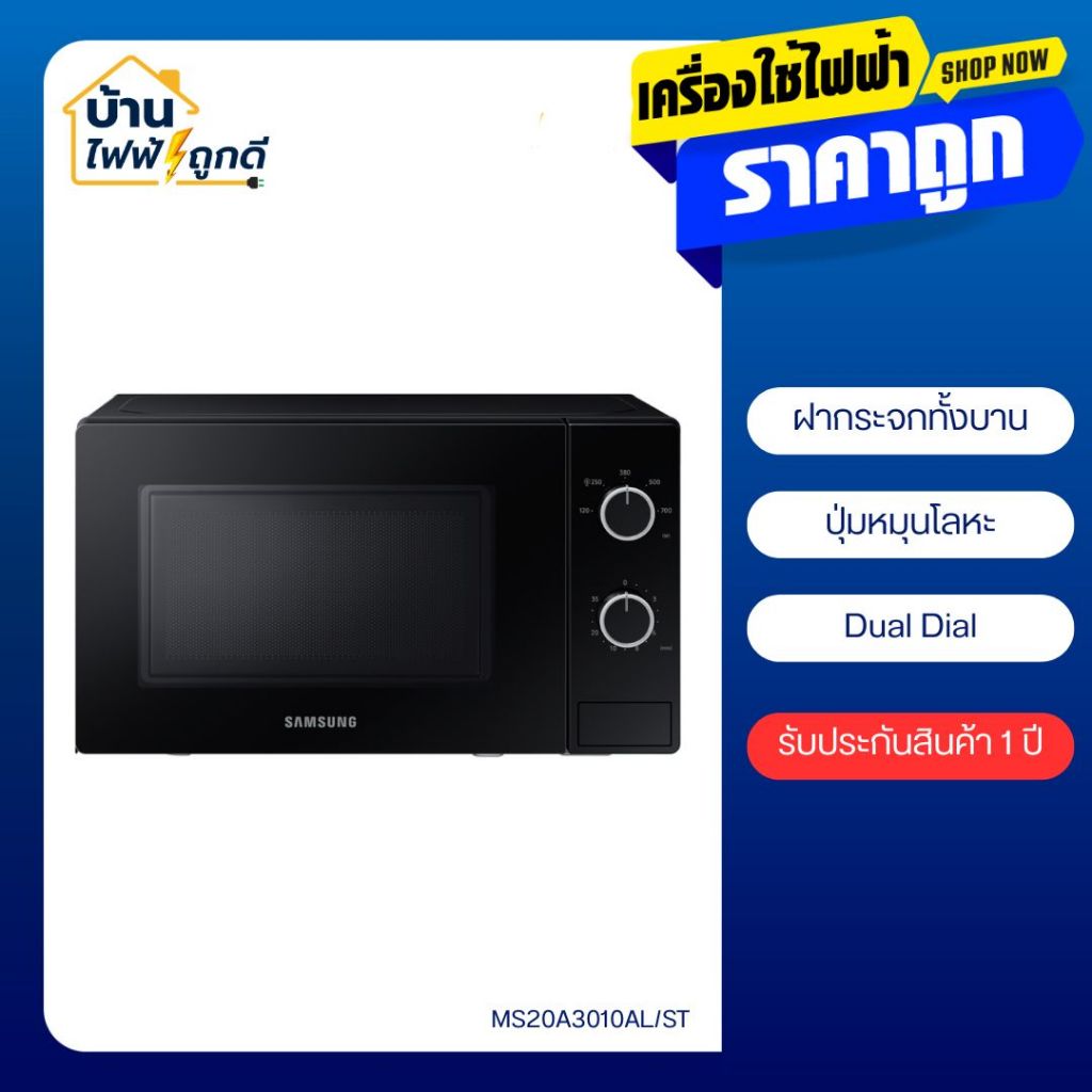 Samsung ไมโครเวฟ 20 ลิตร สีดำ รุ่น MS20A3010AL/ST