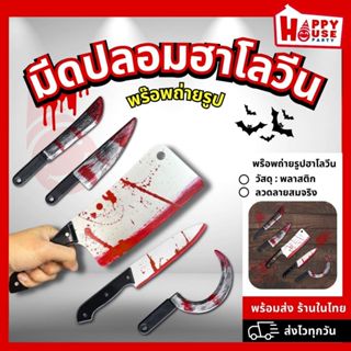 [ร้านไทย] มีดปลอมฮาโลวีน ลายเลือด พร็อพถ่ายรูป ของเล่นแฟนซี …