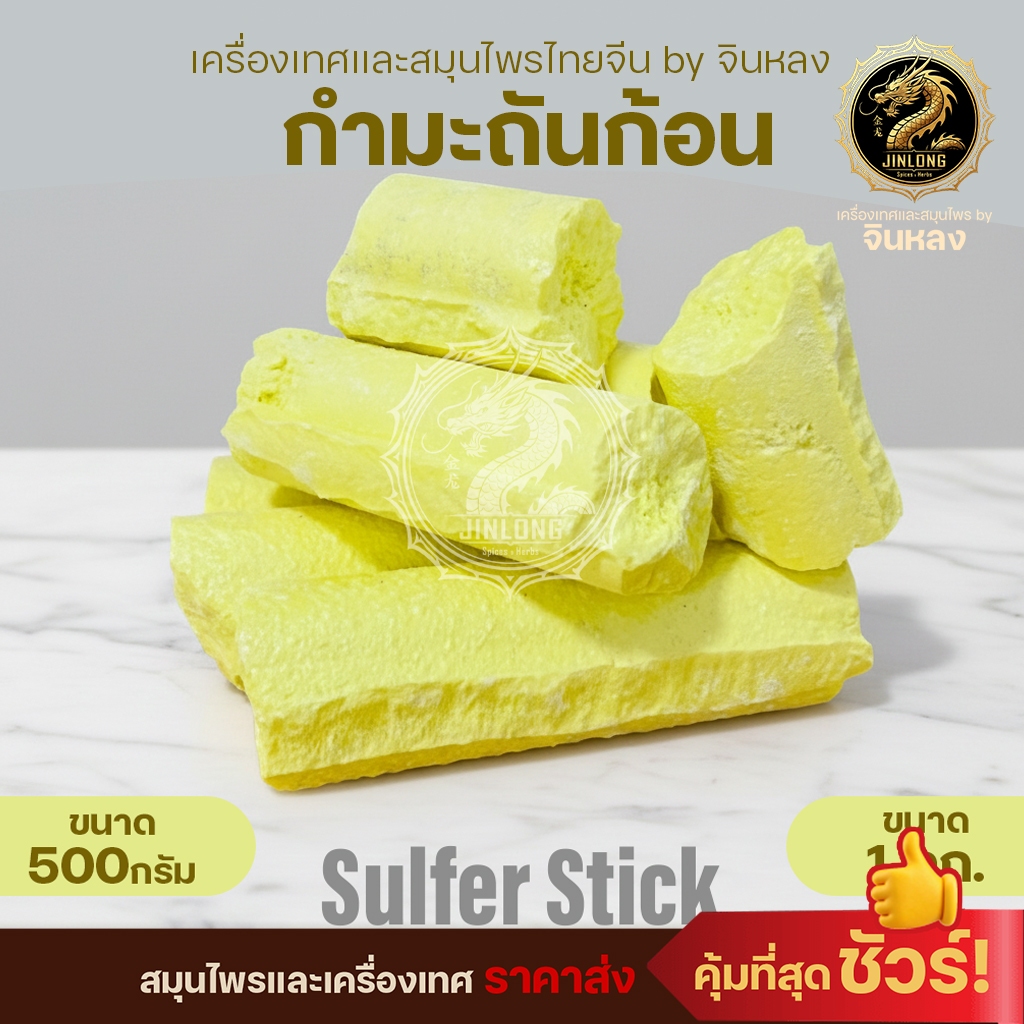 ส่งเร็ว❗️ พร้อมส่ง! กำมะถันก้อน สำหรับฆ่าหญ้า กันงู ไล่แมลง กำจัดเห็บ SULFER STICK ลิ่วอึ้ง มาดเหลือง