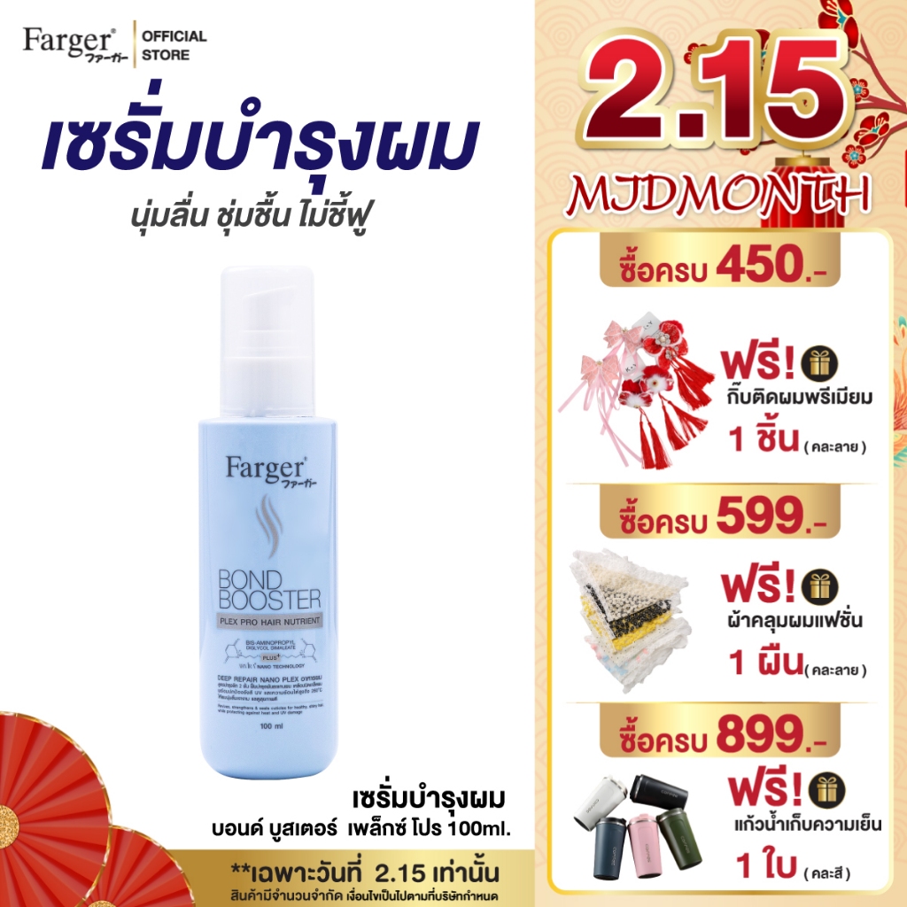 [New] Farger Bond Booster Plex Pro Hair Nutrient อาหารผม บำรุงผม ชุ่มชื้น ลดผมชี้ฟู ป้องกันรังสีUV และความร้อน 100 มล.
