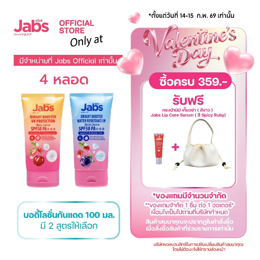 Jabs แจ๊บส์ บอดี้โลชั่น กันแดด SPF50 PA+++ (มีให้เลือก 2 สูตร) 100 มล. x4