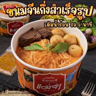 แม่ย่า ขนมจีนกึ่งสำเร็จรูป น้ำยากะทิ น้ำเงี้ยว น้ำยาป่า น้ำย…