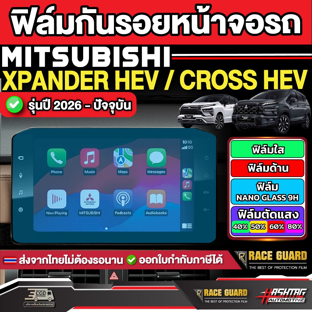 ฟิล์มกันรอยหน้าจอรถ Mitsubishi Xpander HEV / Cross HEV ปี 2026-ปัจจุบัน [ มิตซูบิชิ เอกเพนเดอ เอชอีวี / ครอส เอชอีวี ]
