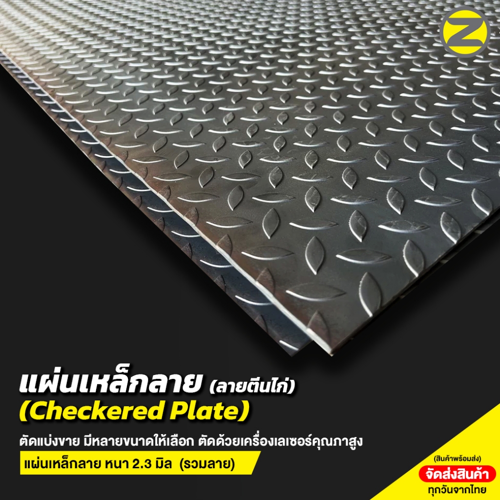 แผ่นเหล็กลาย (หนา 2.3 mm รวมลาย) แผ่นเหล็กกันลื่น แผ่นเหล็กลายตีนไก่ ตัดแบ่งขาย มีหลายความยาวให้เลือก