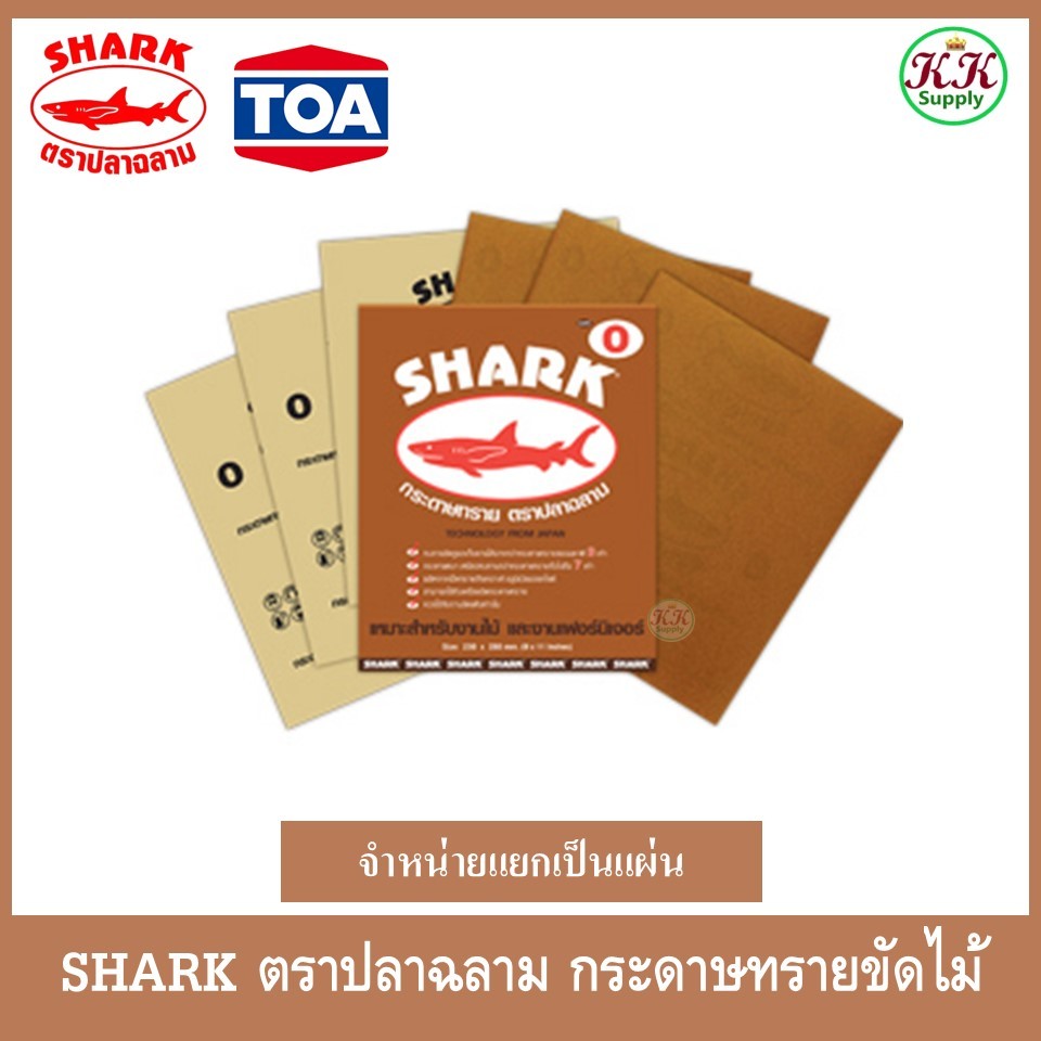 ฉลาม กระดาษทราย SHARK เบอร์ 0 , 1 , 2 , 3 , 4 , 5 ใช้ขัดแต่งผิวไม้ งานไม้ สีโป๊วและ งานขัดแต่งผิว