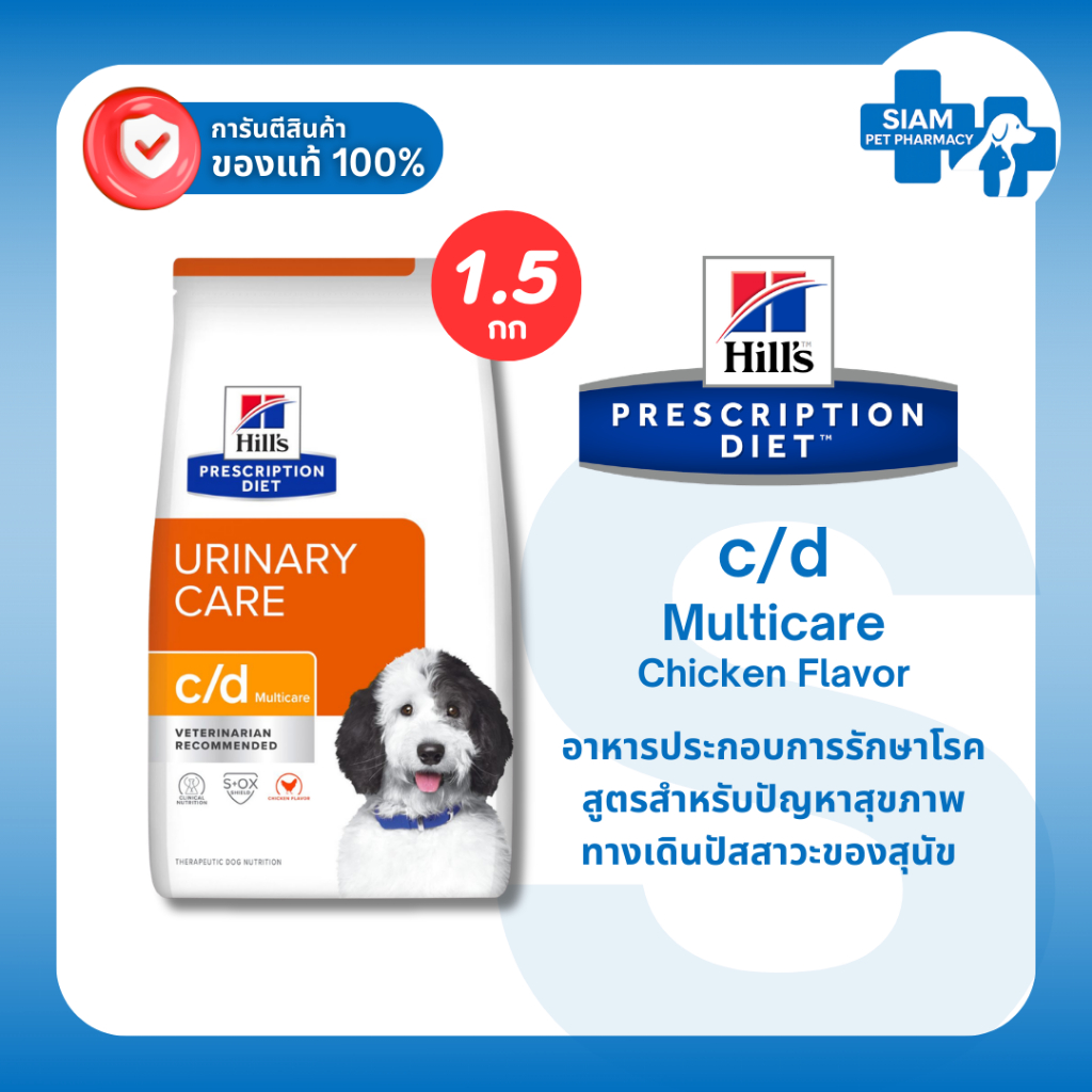 Hill’s c/d Multicare Canine 1.5kg อาหารสุนัขโรคนิ่วสุนัข Prescription Diet