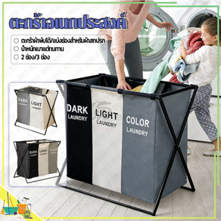 ตะกร้าผ้า 2/3 ช่อง ตะกร้าผ้าแยกช่อง ตะกร้าเสื้อผ้าสกปรก ตะกร…