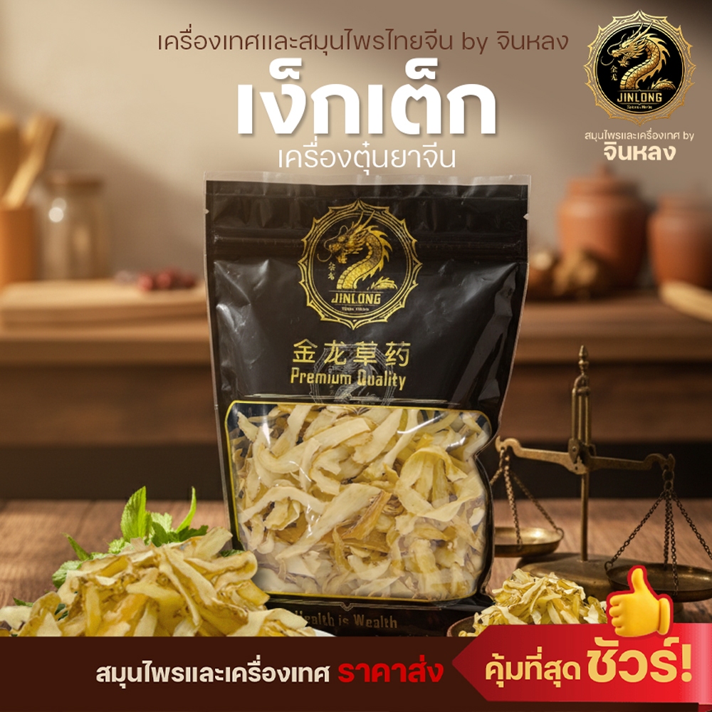 มีของแถม! เง็กเต็ก เกรดA (玉竹) เหง็กเต็ก อวี้จู๋ YuZhu Polygonatum Rhizoma Polygonati Odorati 葳蕤 เครื่องตุ๋นยาจีน