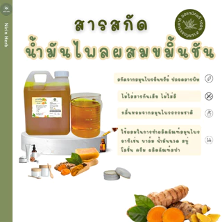 สารสกัดน้ำมันไพลผสมขมิ้นชันเข้มข้น