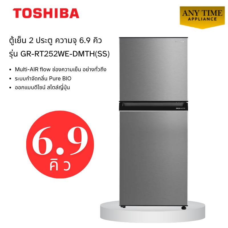 TOSHIBA ตู้เย็น 2 ประตู GR-RT252WE-PMTH(SS) 6.9 คิว สีเงิน #gr-rt252 #rt252