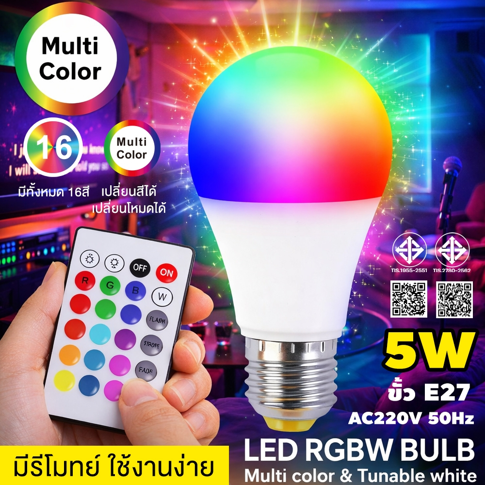 ลูกค้าใหม่ 1 บาท หลอดไฟเปลี่ยนสี LED RGBW หลอดไฟปาร์ตี้ เปลี่ยนได้16สี ประหยัดไฟ 1000ชั่วโมง ใช้ไฟ 1