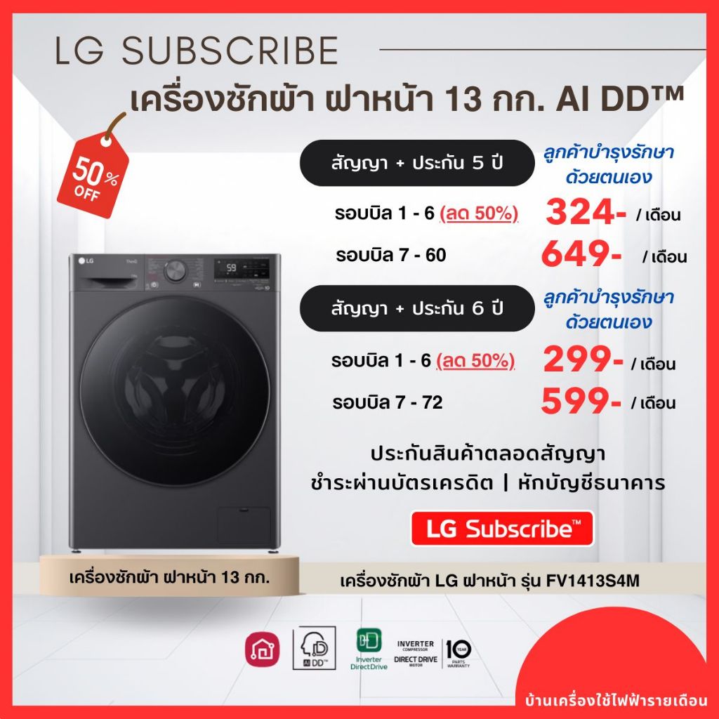 (ทักแชทก่อนสั่งซื้อ) LG Subscribe เครื่องซักผ้าฝาหน้า 13kg รุ่น FV1413S4M ผ่อนเริ่มต้น 299.- ประกันฟ