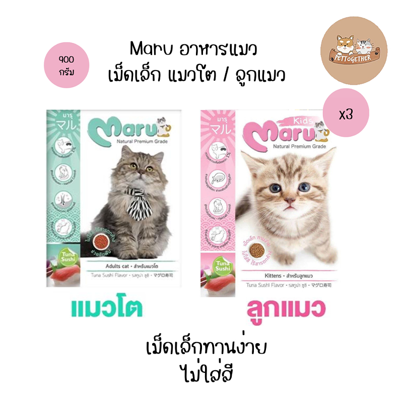 (X3) Maru อาหารแมว มารุ  เม็ดเล็ก แมวโต / ลูกแมว 900 กรัม รสทูน่าซูชิ