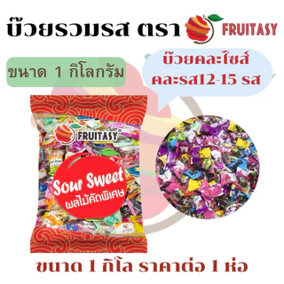 บ๊วยรวมรส ตราFruitasy 🍎🍎