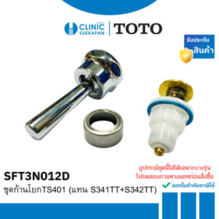 TOTO   SFT3N012D   ชุดก้านโยกTS401 (แทน S341TT+S342TT)