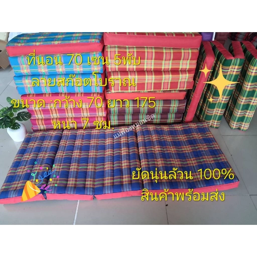 ที่นอนขนาด70cm.5พับ ขนาด70×175ซม. ลายสก๊อต