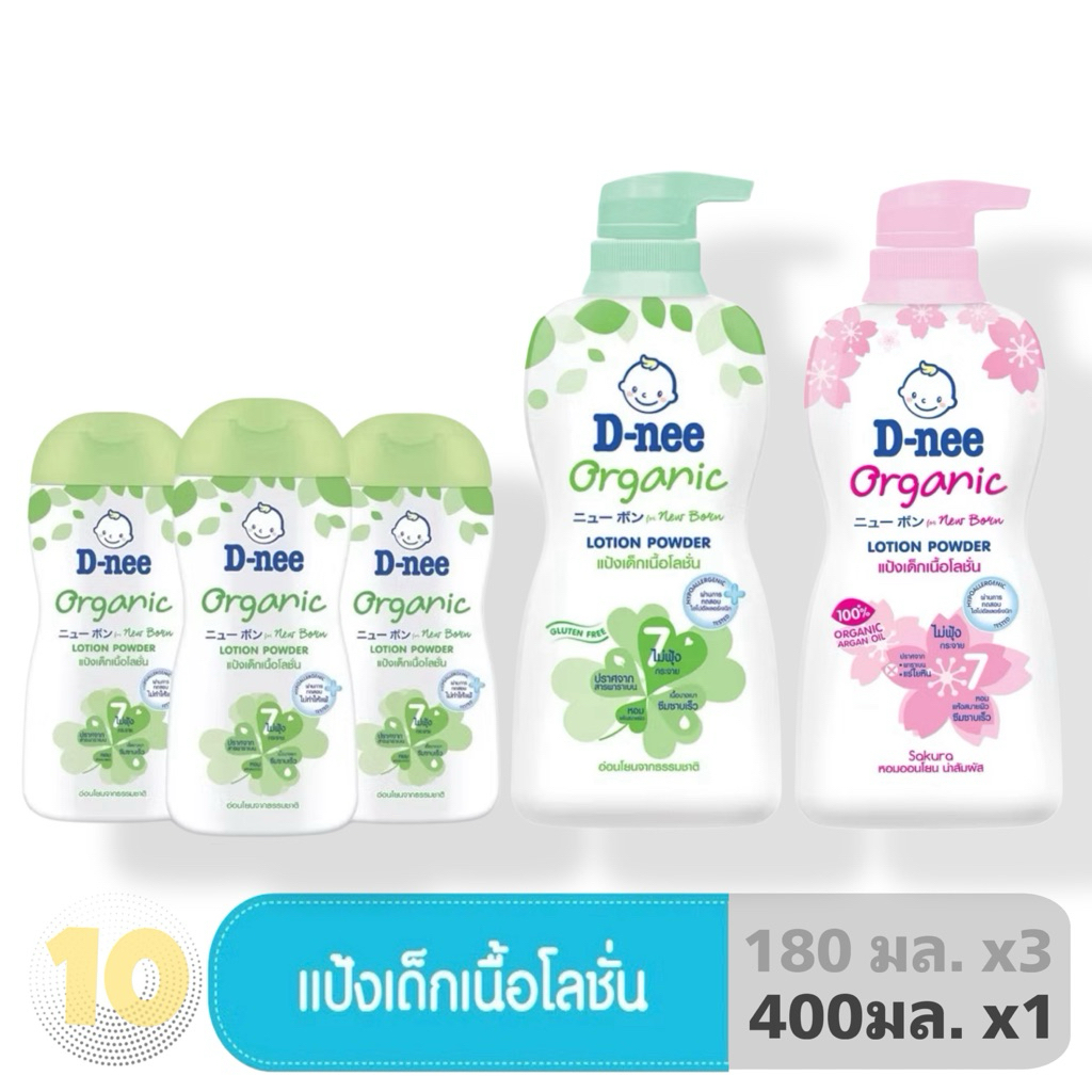 D-Nee Organic แป้งเนื้อโลชั่น ออร์แกนิค เลือกขนาด 180-400 มล.