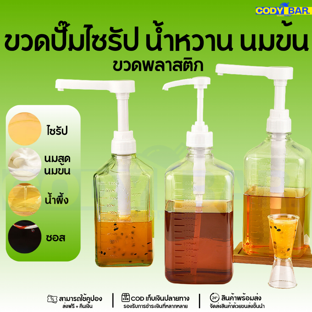 🔥ส่งฟรี🔥 ขวดปั๊มน้ำหวาน ไซรัป ขวดปั๊มขนาดใหญ่