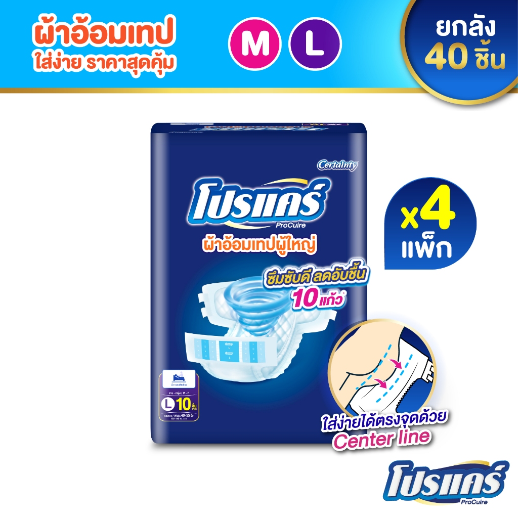 ใหม่!! [ขายยกลัง] โปรแคร์ Procuire โปร์แคร์ ผ้าอ้อมผู้ใหญ่แบบเทป ไซส์ M , L (1แพ็ก 10ชิ้น )x4แพ็ก Procare