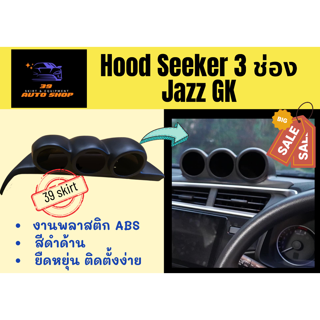 🚀 ฮูดเกจ (Hood Seeker) ตรงรุ่นสำหรับ Honda Jazz GK สีดำด้าน