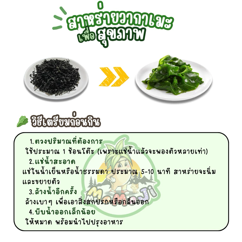 สาหร่ายวากาเมะอบแห้งเกรดดี thumbnail 5