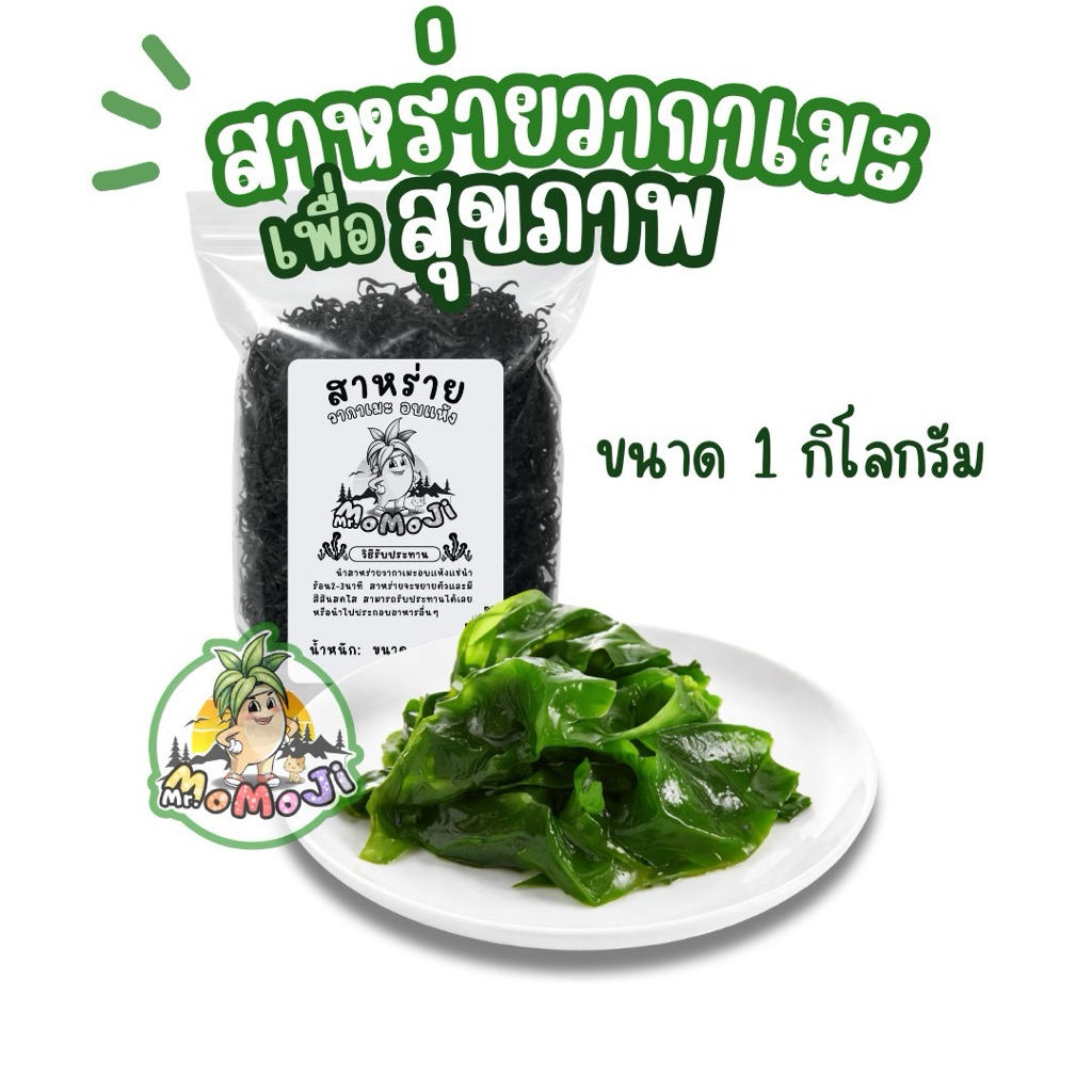 สาหร่ายวากาเมะอบแห้งคุณภาพดี 1 กิโลกรัม
