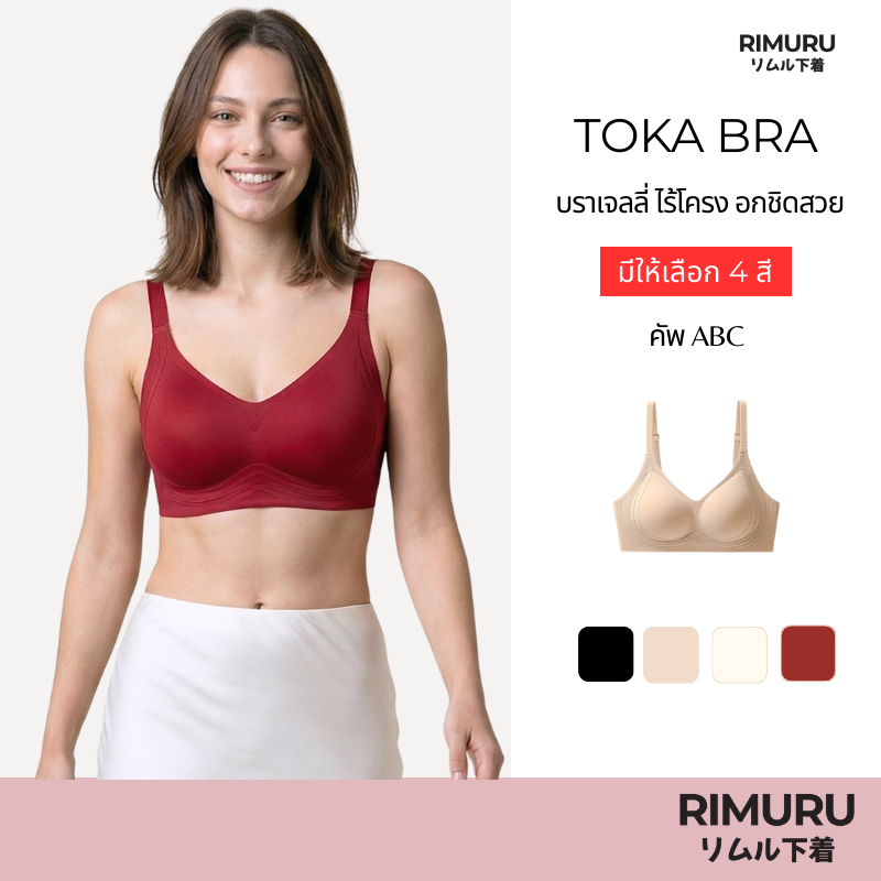RIMURU BRAND รุ่น TOKA Bra โทกะ บราเจลลี่พยุงกระชับ ใส่สบาย ดันทรงอกชิด เก็บเนื้อข้างไม่ปลิ้น