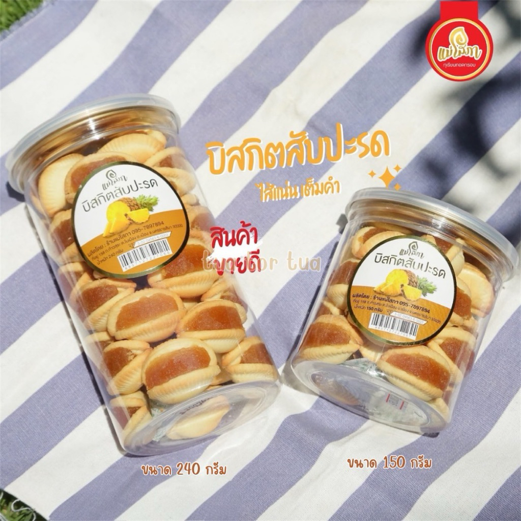 บิสกิตสัปปะรด แม่โสภา