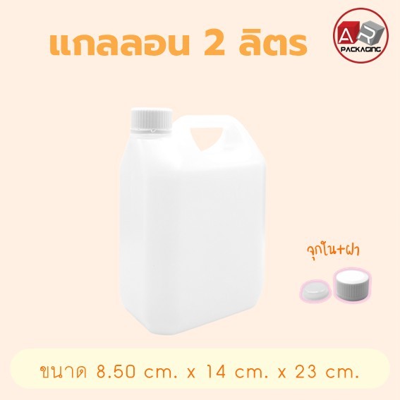 แกลลอน 2 ลิตร ( 1 pcs.)
